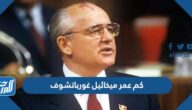 من هو ميخائيل غورباتشوف ويكيبيديا