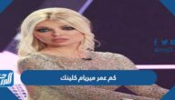 كم عمر ميريام كلينك