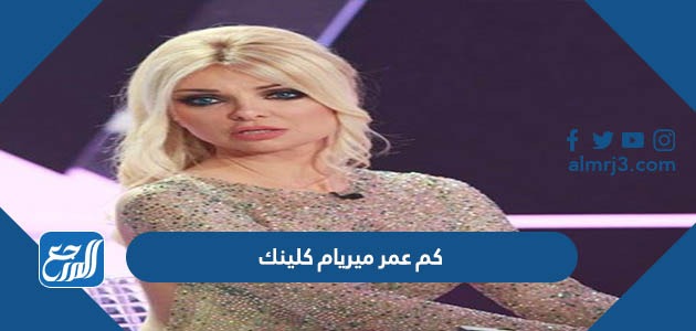 كم عمر ميريام كلينك