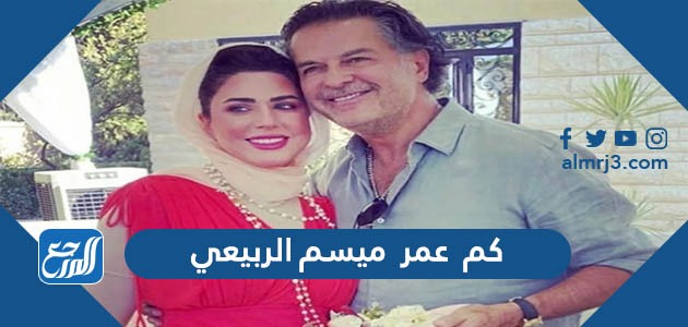 كم عمر ميسم الربيعي