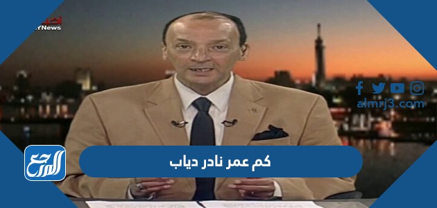 كم عمر نادر دياب