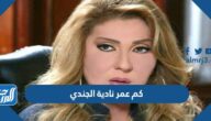 كم عمر نادية الجندي