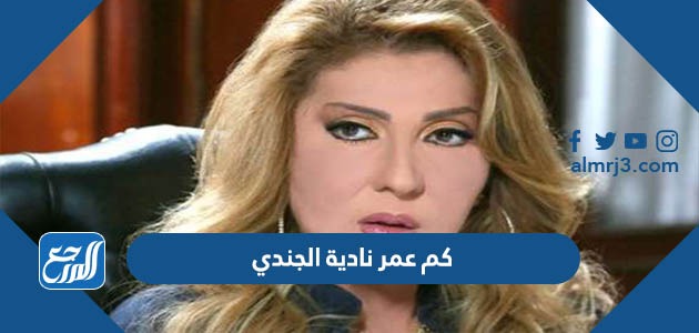 كم عمر نادية الجندي