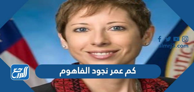 كم عمر نجود الفاهوم