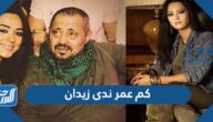 كم عمر ندى زيدان