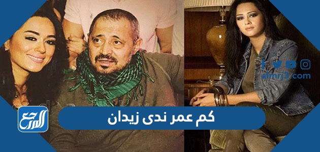 كم عمر ندى زيدان