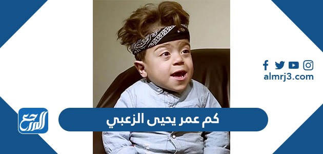 كم عمر يحيى الزعبي