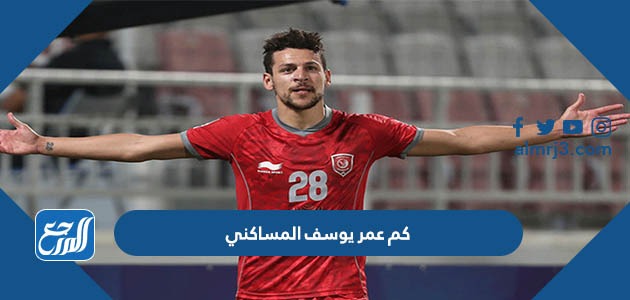 كم عمر يوسف المساكني