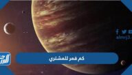 كم قمر للمشتري اكبر الكواكب في المجموعة الشمسية