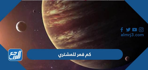 كم قمر للمشتري