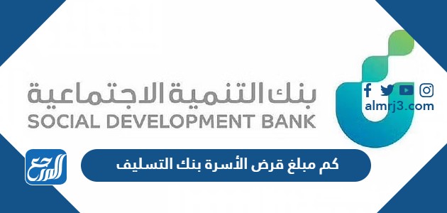 كم مبلغ قرض الأسرة بنك التسليف
