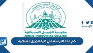 كم مدة الدراسة في كلية الجبيل الصناعية