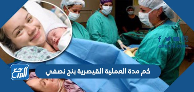 كم مدة العملية القيصرية بنج نصفي