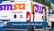 كم مدة بقاء الشحنه في سمسا