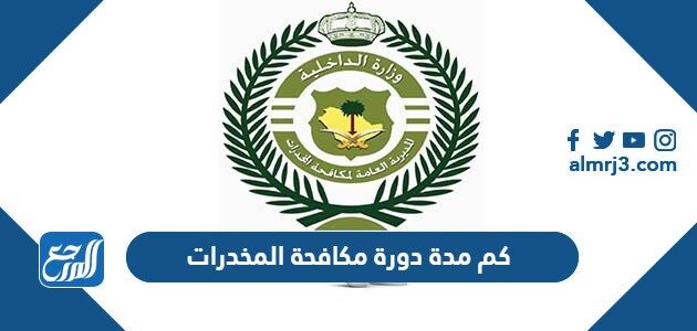 كم مدة دورة مكافحة المخدرات
