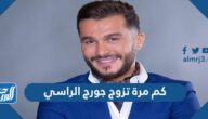 كم مرة تزوج جورج الراسي