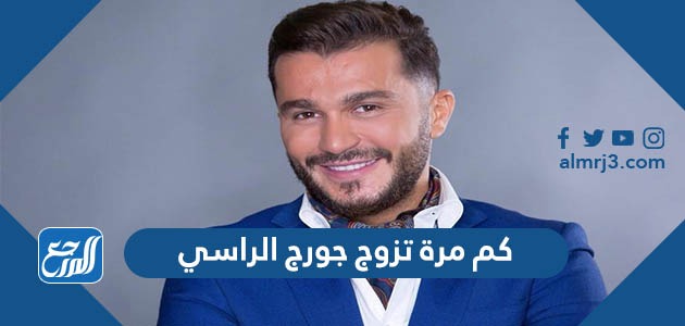كم مرة تزوج جورج الراسي
