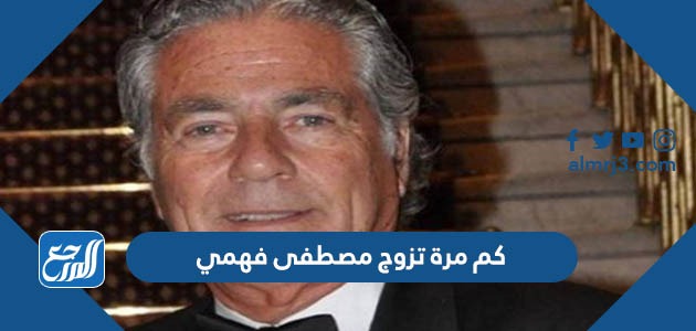 كم مرة تزوج مصطفى فهمي