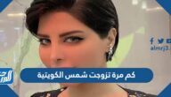 كم مرة تزوجت شمس الكويتية