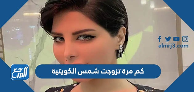 كم مرة تزوجت شمس الكويتية