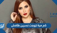 كم مرة تزوجت نسرين طافش
