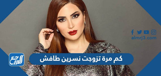 كم مرة تزوجت نسرين طافش