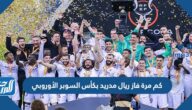 كم مرة فاز ريال مدريد بكأس السوبر الأوروبي