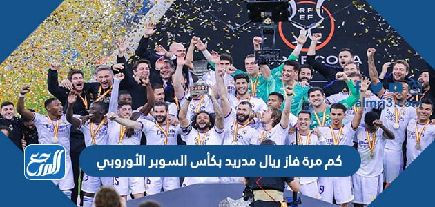 كم مرة فاز ريال مدريد بكأس السوبر الأوروبي