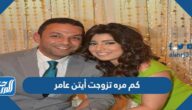 كم مره تزوجت أيتن عامر