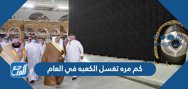 كم مره تغسل الكعبه في العام