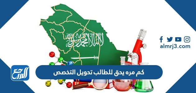 كم مره يحق للطالب تحويل التخصص