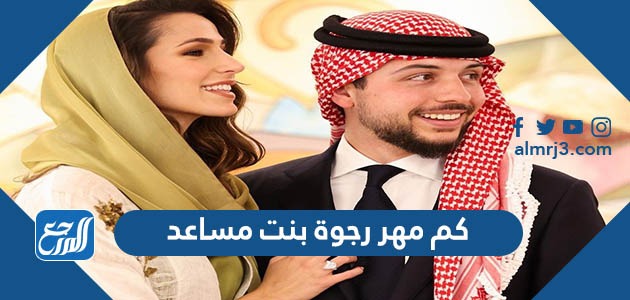 كم مهر رجوة بنت مساعد