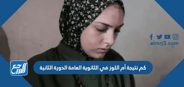 كم نتيجة أم اللوز في الثانوية العامة الدورة الثانية