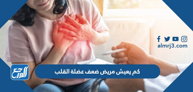 كم يعيش مريض ضعف عضلة القلب