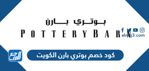 كود خصم بوتري بارن الكويت
