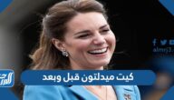 كيت ميدلتون قبل وبعد
