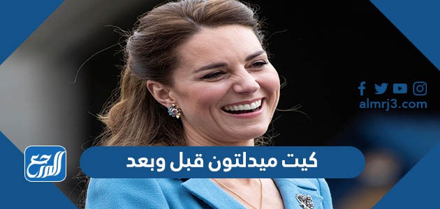 كيت ميدلتون قبل وبعد