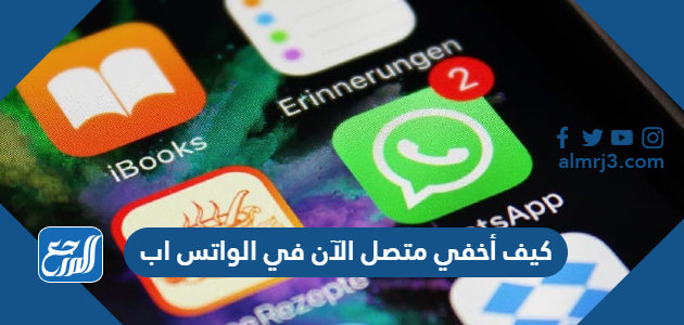 كيف أخفي متصل الآن في الواتس اب