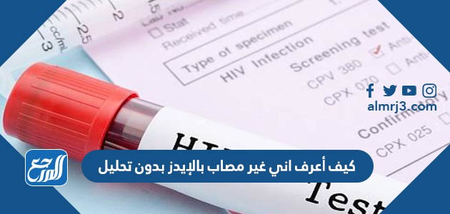 كيف أعرف اني غير مصاب بالإيدز بدون تحليل