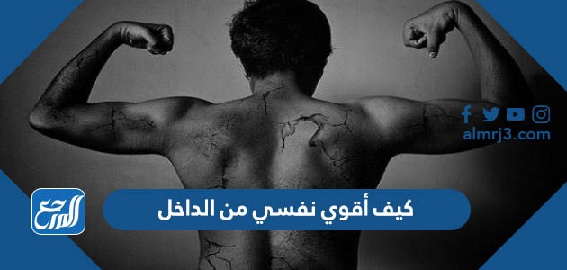 كيف أقوي نفسي من الداخل؟