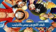 كيف اتابع ون بيس بالترتيب