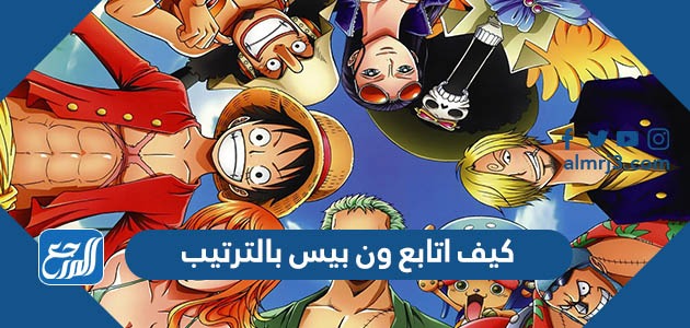 كيف اتابع ون بيس بالترتيب