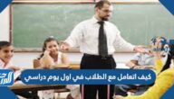 كيف اتعامل مع الطلاب في اول يوم دراسي