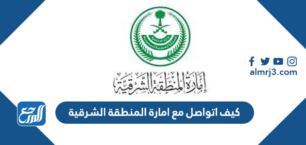 كيف اتواصل مع امارة المنطقة الشرقية