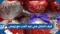 كيف احتفل في عيد الحب مع زوجي