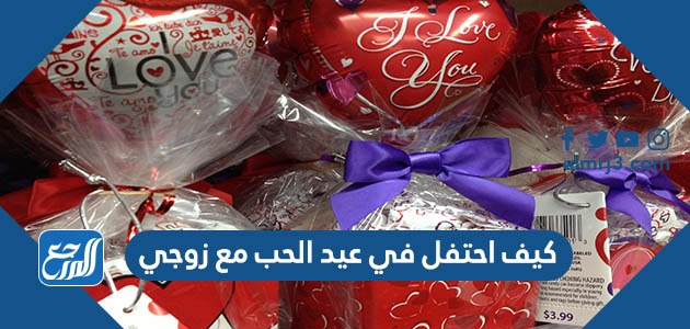 كيف احتفل في عيد الحب مع زوجي