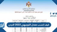 كيف احسب معدل التوجيهي 2025 الاردن