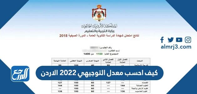 كيف احسب معدل التوجيهي 2026 الاردن