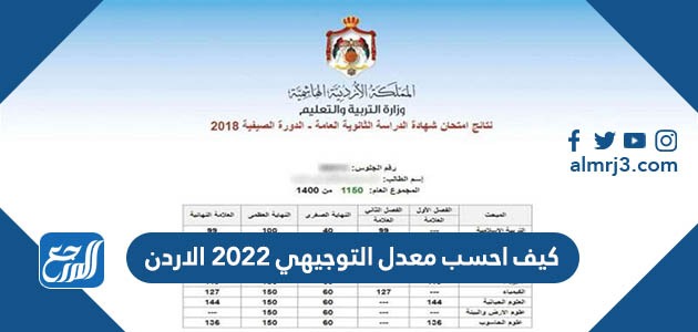 كيف احسب معدل التوجيهي 2022 الاردن