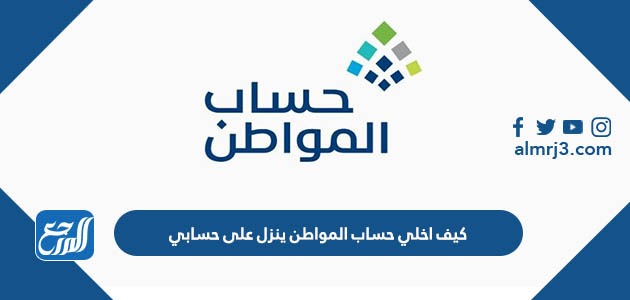 كيف اخلي حساب المواطن ينزل على حسابي